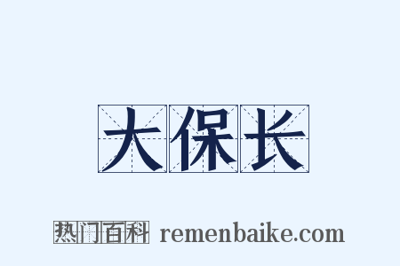 大保长是什么意思的图片